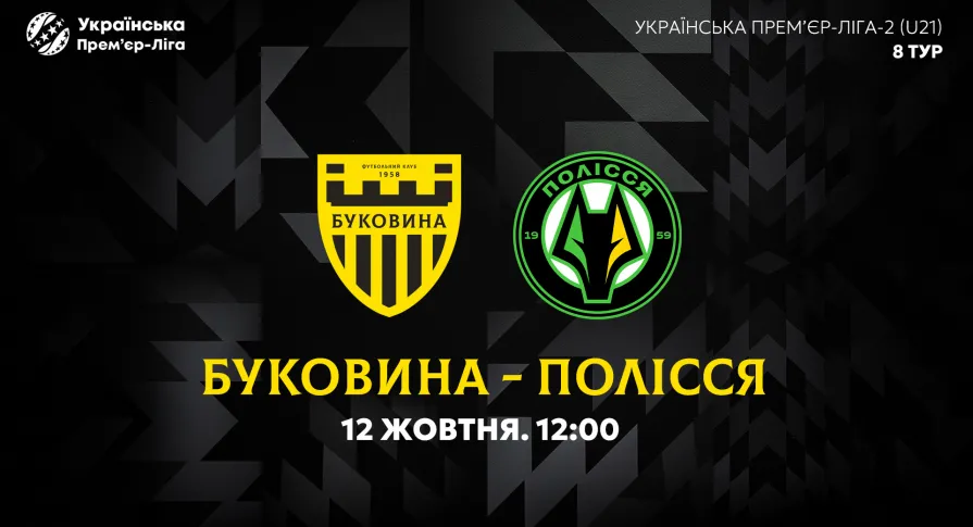 «Буковина» U-21 — «Полісся» U-21. Анонс матчу 8-го туру молодіжного чемпіонату України
