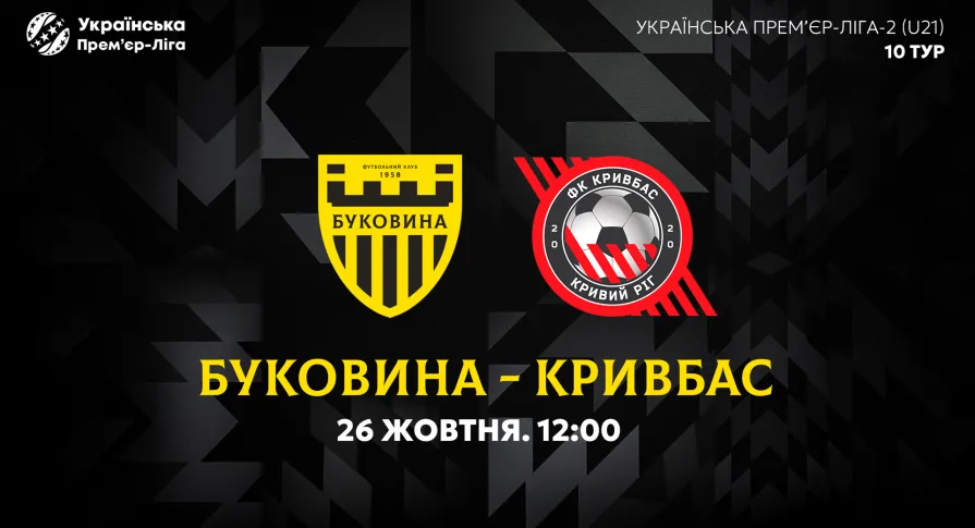 «Буковина» U-21 — «Кривбас» U-21. Анонс матчу 10-го туру молодіжного чемпіонату України