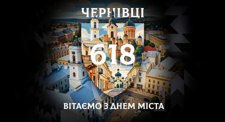 З Днем міста, рідні Чернівці! 