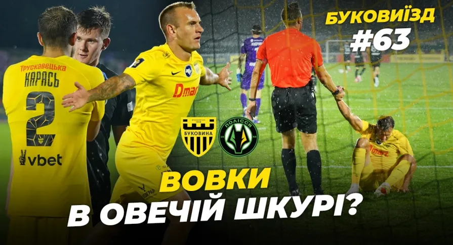 БукоВиїзд. #63. БИТВА З ПОЛІССЯМ | Шищенко проти ексклубу, злива емоцій, пенальті на 90-ій хвилині (ВІДЕО)