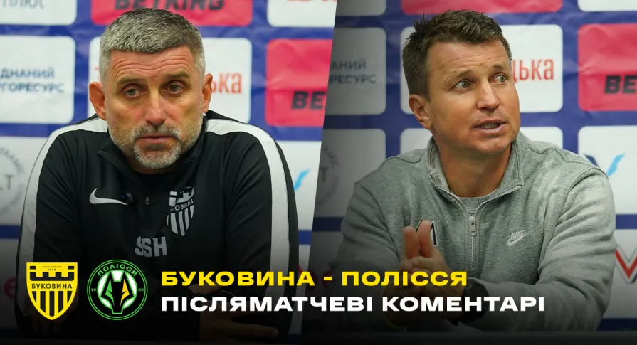 Шищенко і Ротань – про матч «Буковина» - «Полісся» (ВІДЕО)