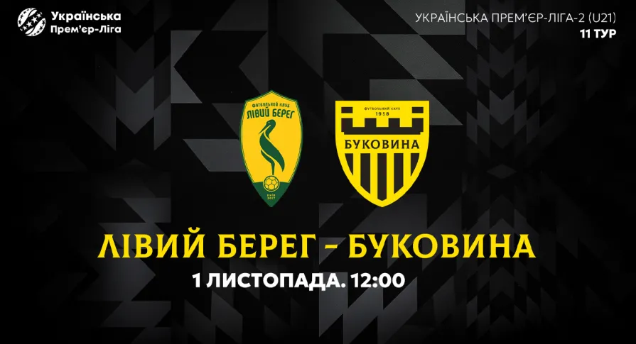 «Лівий Берег» U-21 — «Буковина» U-21. Анонс матчу 11-го туру  УПЛ-2