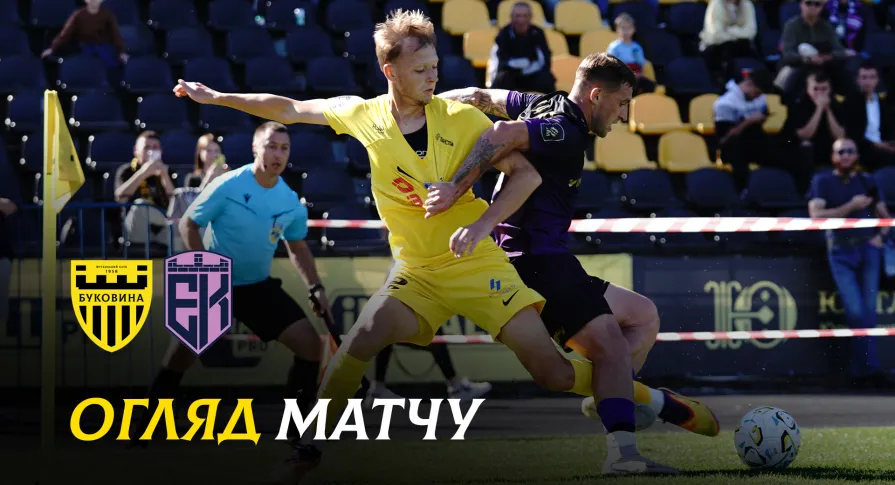 «Буковина» - «Епіцентр» | Огляд товариського матчу (ВІДЕО)