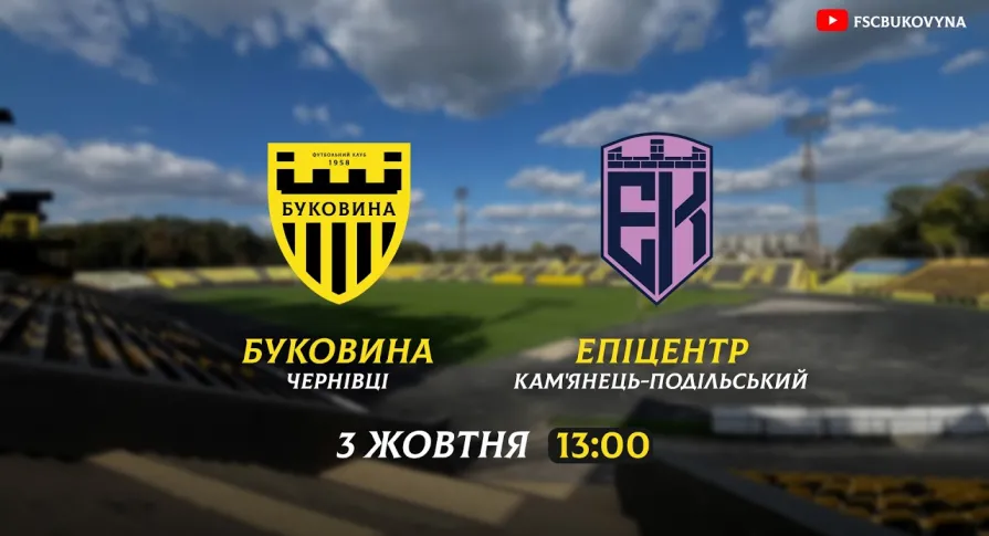 «Буковина» зіграє з «Епіцентром» у товариському матчі на День міста