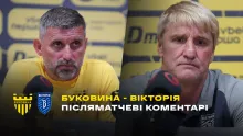 ШИЩЕНКО і БЕЗСМЕРТНИЙ – про матч «Буковина» - «Вікторія» (ВІДЕО)