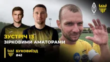 БукоВиїзд. #41. АВАНГАРД | Зустріч із Олійником і Гладким, дубль Бойчука, дебютний гол Морговського (ВІДЕО)