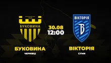 Пряма трансляція матчу «Буковина» - «Вікторія»