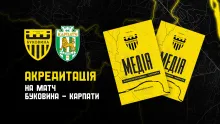 Акредитація на матч «Буковина» — «Карпати»