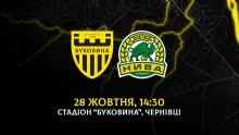 Кубковий матч «Буковина» - «Нива» відбудеться 28 жовтня