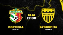 Пряма трансляція матчу «Ворскла» - «Буковина»