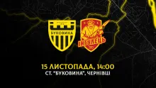 «Буковина» прийматиме «Інгулець» 15 листопада