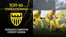 Найкращі голи «Буковини» у першій половині сезону 2025/26 (ВІДЕО)