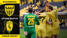 «Буковина» - «Лівий берег» | Огляд матчу 22 туру VBET Першої ліги (ВІДЕО)