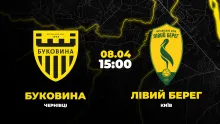 Пряма трансляція матчу «Буковина» - «Лівий берег»