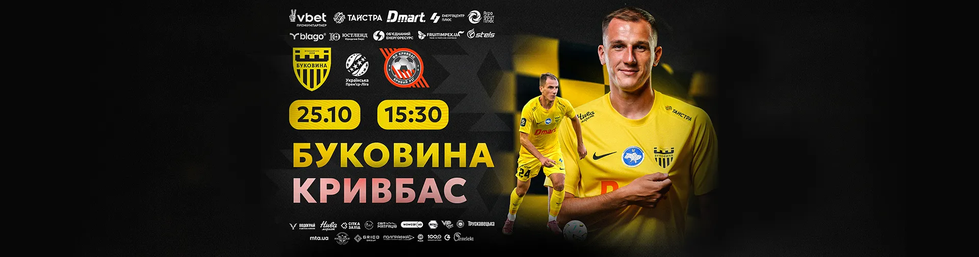 Квитки на матч «Буковина» - «Кривбас»