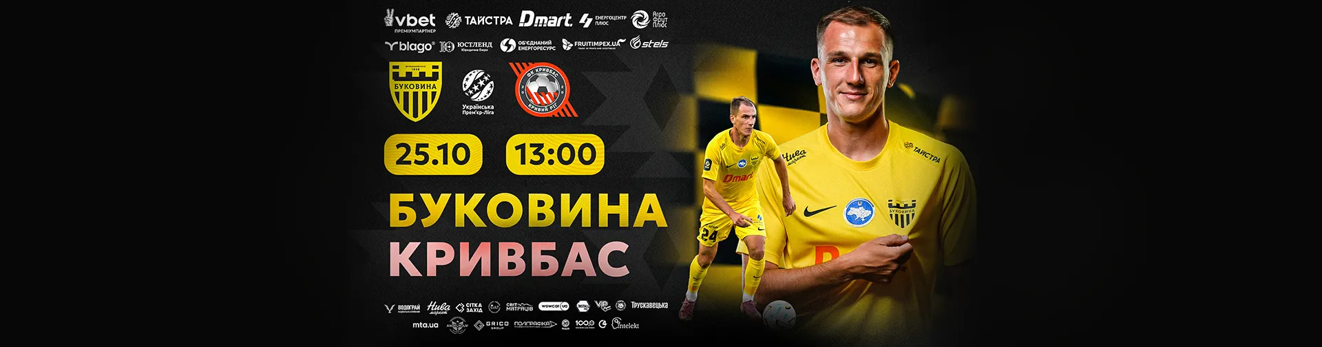 Квитки на матч «Буковина» - «Кривбас»