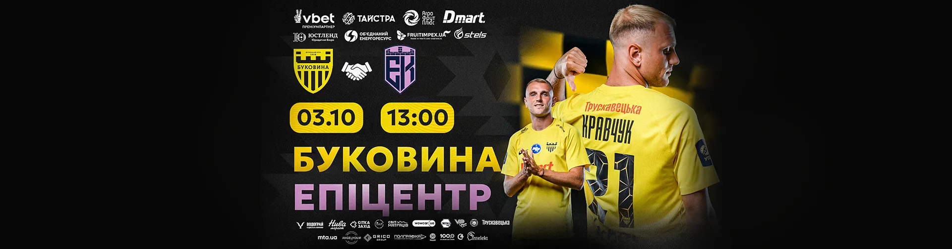 Квитки на контрольний матч «Буковина» - «Епіцентр»